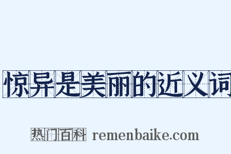 惊异是美丽的近义词是什么意思的图片
